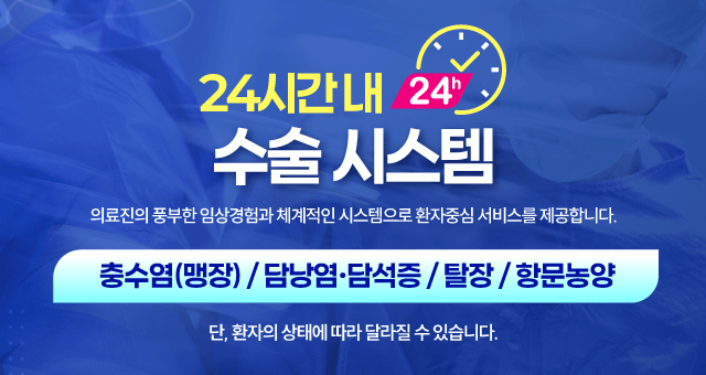 24시간 내 수술 시스템