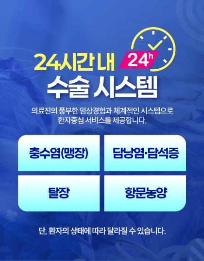 24시간 내 수술 시스템