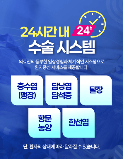24시간 내 수술 시스템