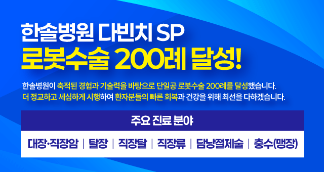 다빈치SP 로봇수술 200례 달성
