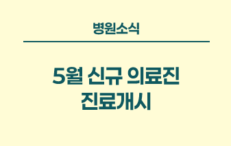 병원소식