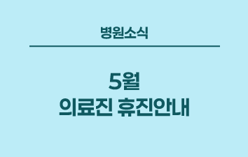 병원소식