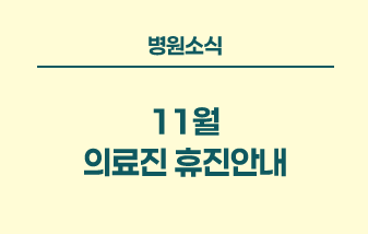 병원소식